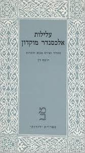 עלילות אלכסנדר מוקדון