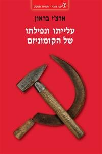 עלייתו ונפילתו של הקומוניזם