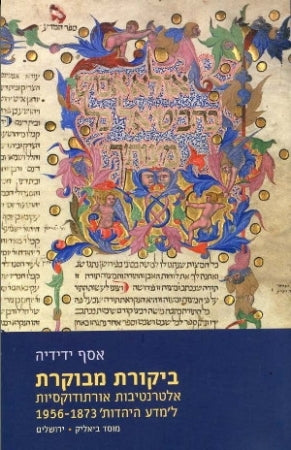 ביקורת מבוקרת / אלטרנטיבות אורתודוקסיות ל'מדע היהדות' 1956-1873