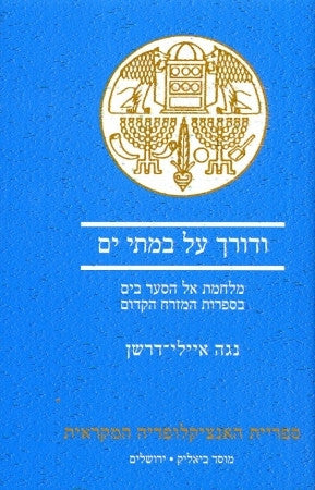 ודורך על במתי ים / מלחמת אל הסער בים בספרות המזרח הקדום