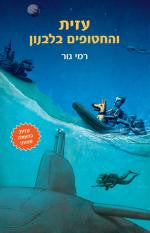 עזית והחטופים בלבנון