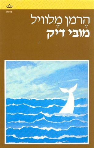 מובי דיק / עברית: אהרן אמיר / בשני כרכים