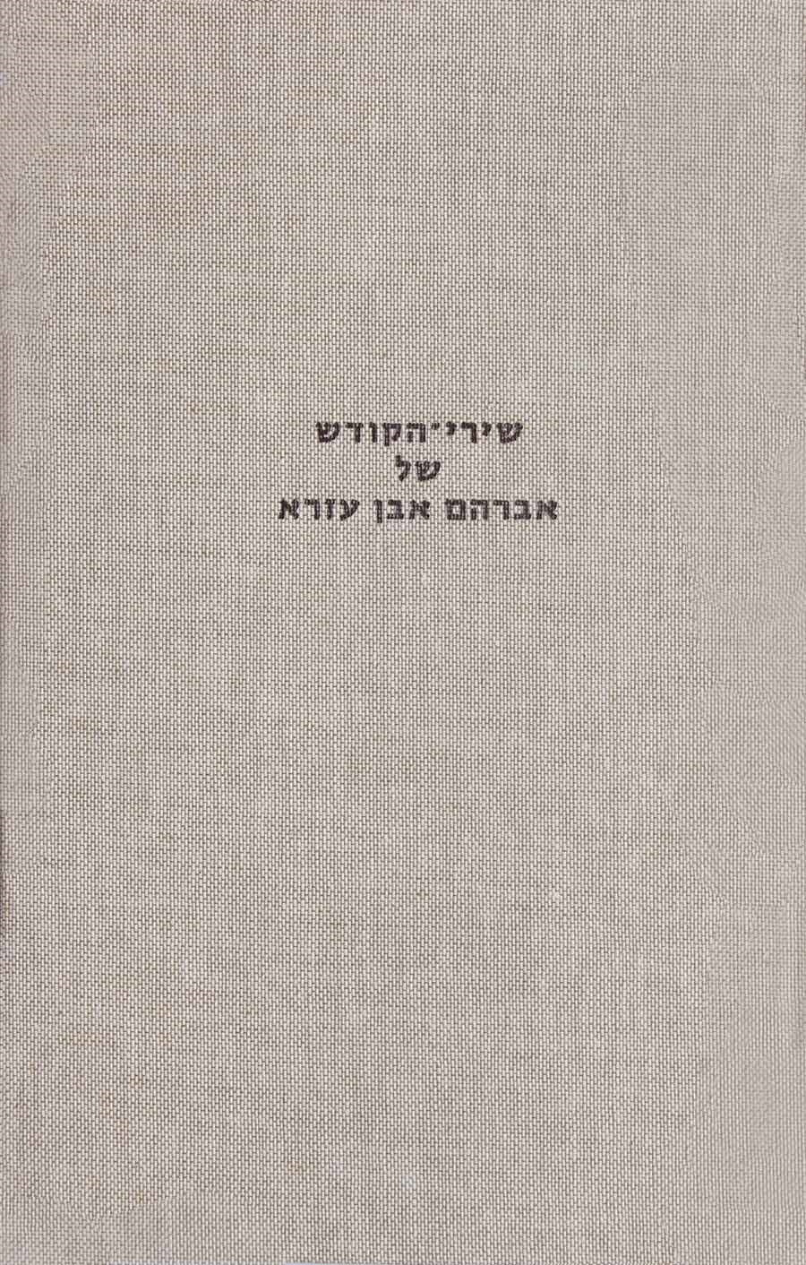 שירי-הקודש של אברהם אבן עזרא / מהדורת ישראל לוין / כרך ראשון
