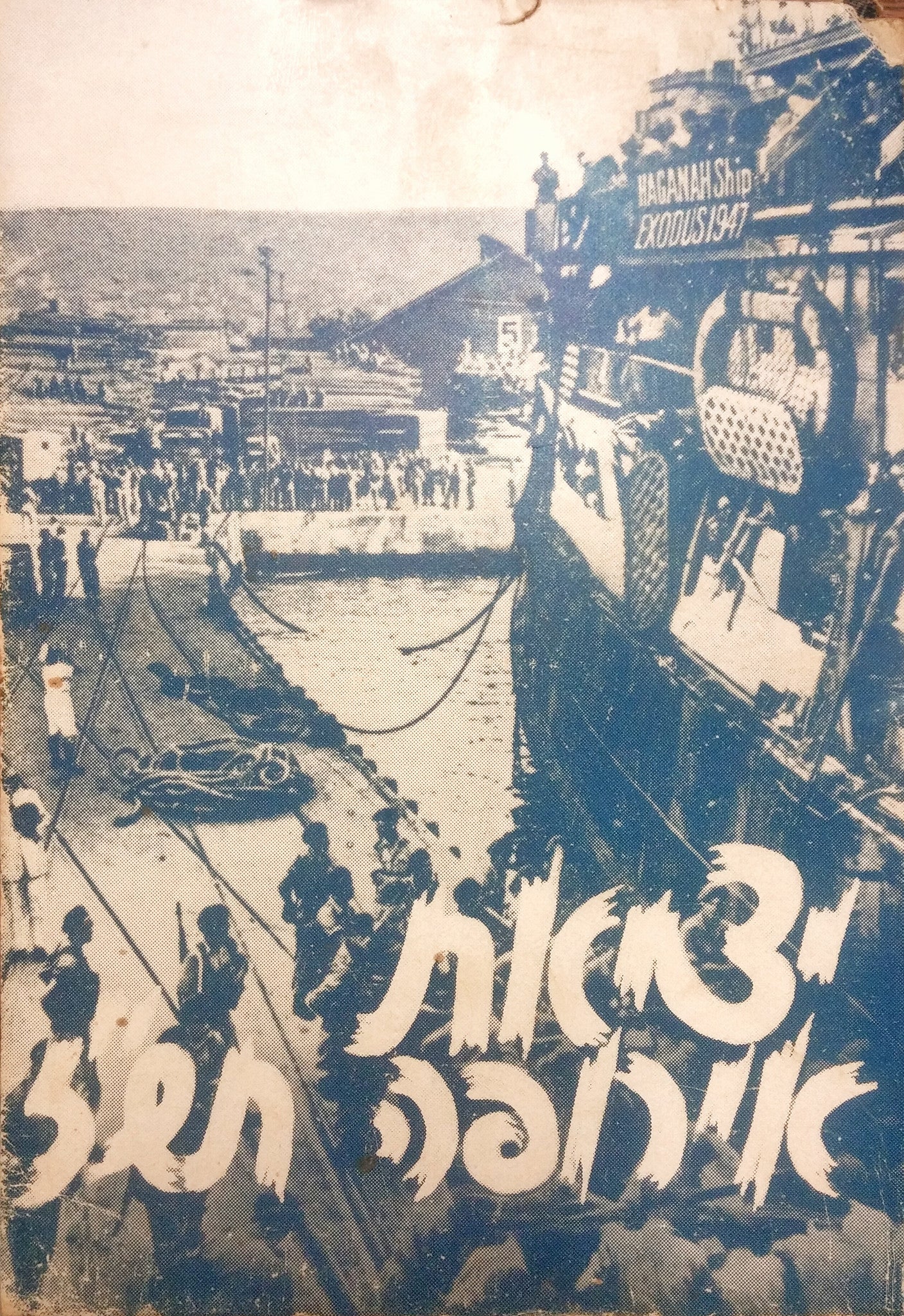 יציאת אירופה תש"ז/ פרשת ההעפלה והגירוש של מעפילי "אקזודוס 1947", מסופרת בפי ילדי "דרור" ומדריכיהם