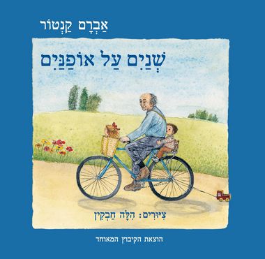 שנים על אופנים