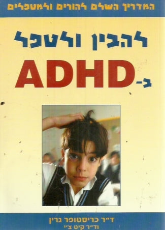 להבין ולטפל ב-ADHD / המדריך השלם להורים ולמטפלים