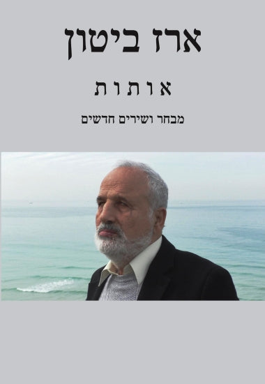 אותות / מבחר ושירים חדשים