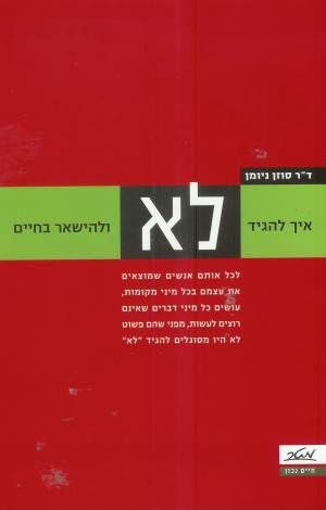 איך להגיד לא ולהישאר בחיים