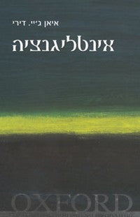 אינטליגנציה - מבוא קצר מאוד