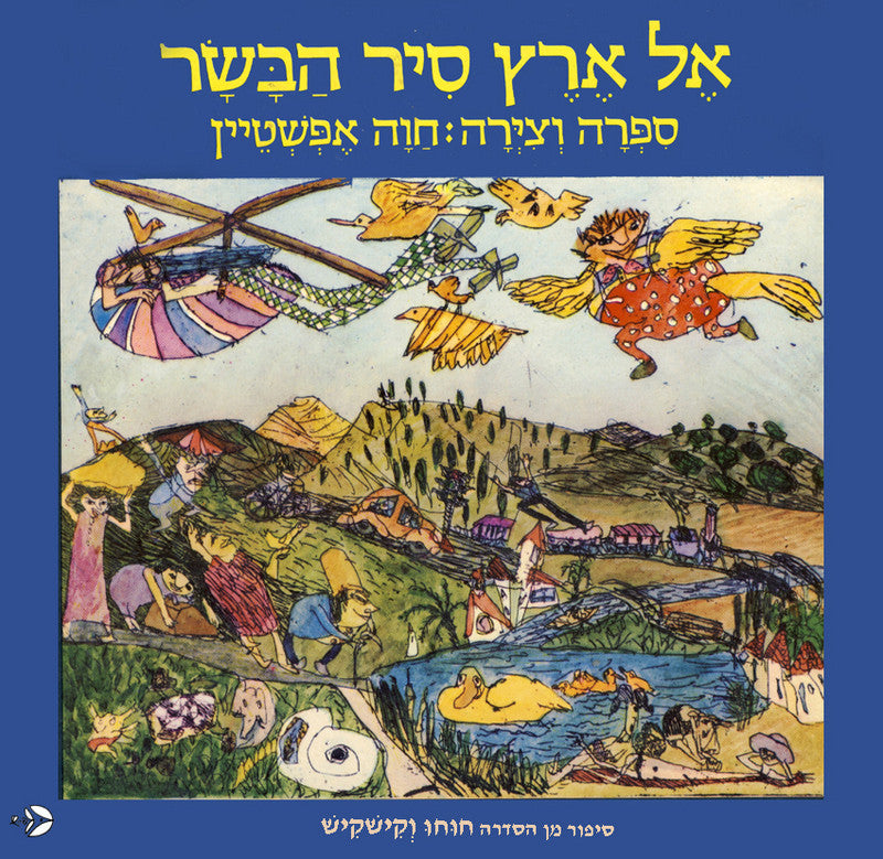 אל ארץ סיר הבשר/ סיפור מסדרת חוחו וקישקיש