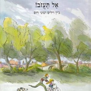 אל תעזוב!