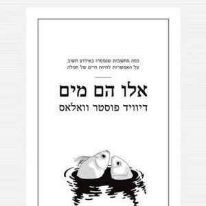 אלו הם מים / כמה מחשבות, שנמסרו באירוע חשוב, על האפשרות לחיות חיים של חמלה