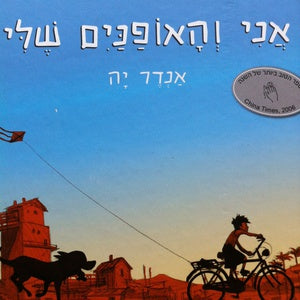 אני והאופנים שלי / נוסח עברי אפרים סידון