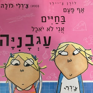 אף פעם בחיים אני לא יאכל עגבניה