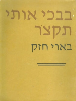 בבכי אותי תקצר