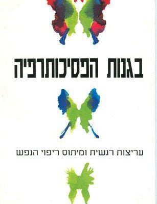 בגנות הפסיכותרפיה / רודנות רגשית ומיתוס של ריפוי הנפש