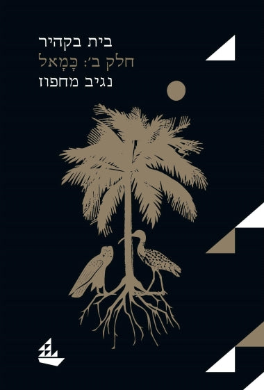 בית בקהיר: הטרילוגיה הקהירית / חלק ב': כמאל / תרגום סמי מיכאל