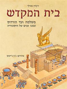 בית המקדש - משלמה המלך ועד הורדוס