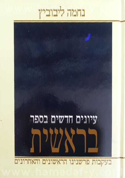 עיונים חדשים בספר בראשית