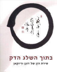 בתוך השלג הדק / שירת הזן של דוגן וריוקאן