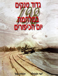 גדוד טנקים 198 במלחמת יום הכיפורים / סיפור מלחמה