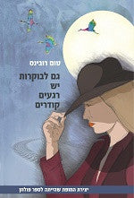 גם לבוקרות יש רגעים קודרים
