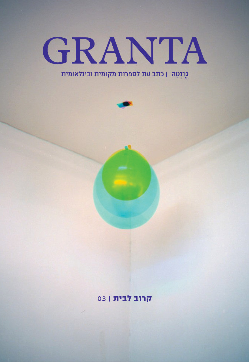 גרנטה - מגזין לספרות חדשה, גליון 3 - קרוב לבית