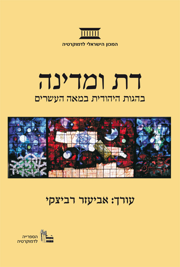 דת ומדינה / בהגות היהודית במאה העשרים