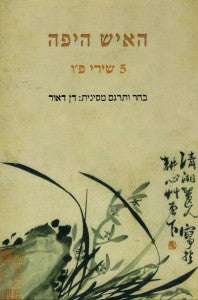 האיש היפה: 5 שירי פ'ו