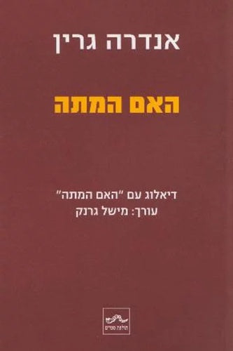 האם המתה / דיאלוג עם האם המתה