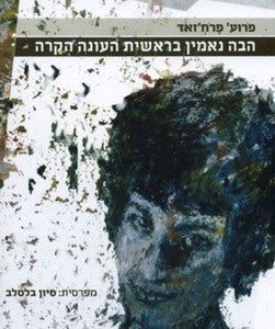הבה נאמין בראשית העונה הקרה
