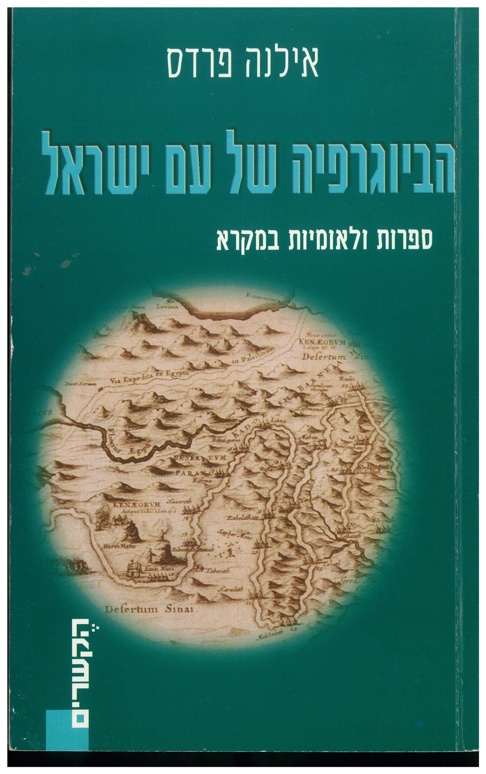 הביוגרפיה של עם ישראל / ספרות ולאומיות במקרא