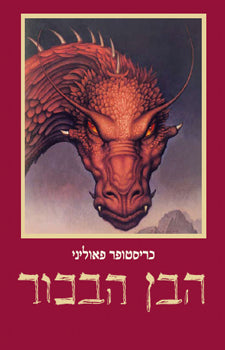 הבן הבכור / הירושה: ספר שני