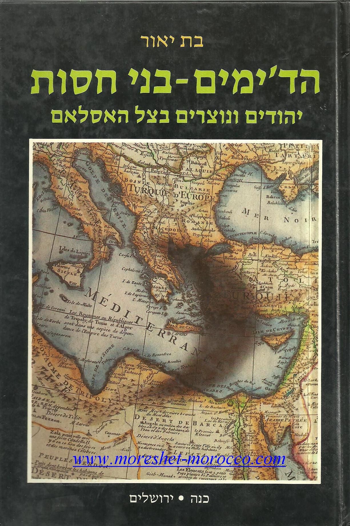 הד'ימים - בני חסות / יהודים ונוצרים בצל האסלאם