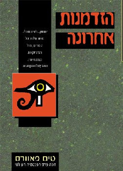 הזדמנות אחרונה