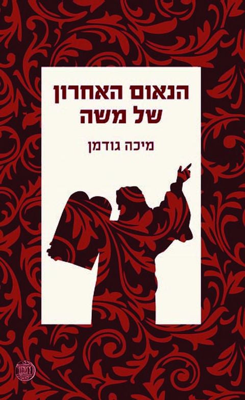 הנאום האחרון של משה