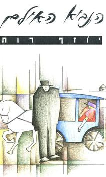 הנביא האילם
