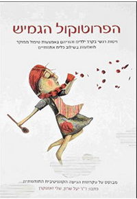 הפרוטוקול הגמיש/ ויסות רגשי בקרב ילדים והוריהם באמצעות טיפול ממוקד משמעות בשילוב כלים אמנותיים