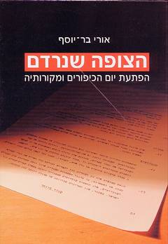 הצופה שנרדם / הפתעת יום הכיפורים ומקורותיה