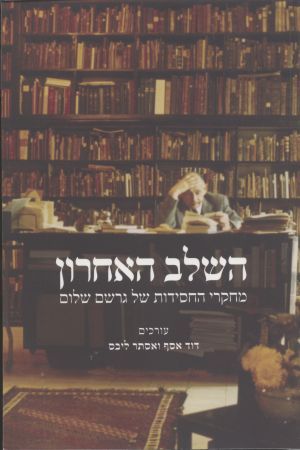 השלב האחרון / מחקרי החסידות של גרשם שלום