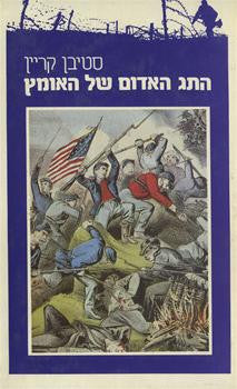 התג האדום של האומץ