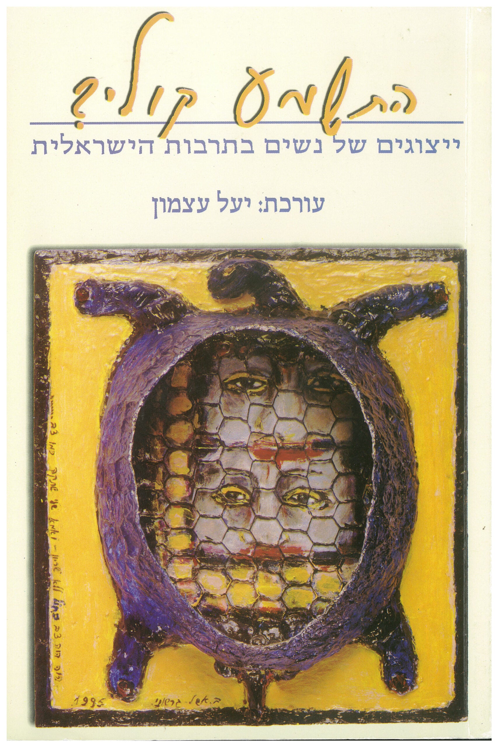 התשמע קולי / ייצוגים של נשים בתרבות הישראלית