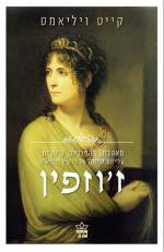 ז'וזפין / מאהבת, מהפכנית, קיסרית: עלייתה לגדולה של ז'ופין בונפארט