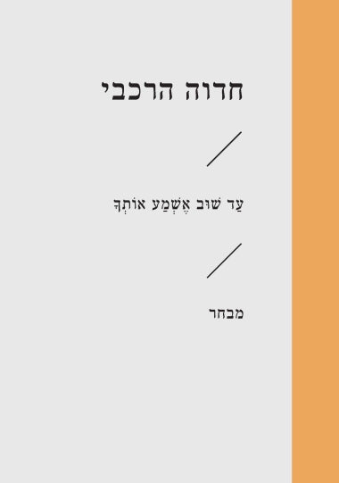 עד שוב אשמע אותך