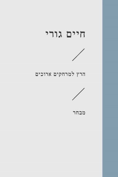 הרץ למרחקים ארוכים