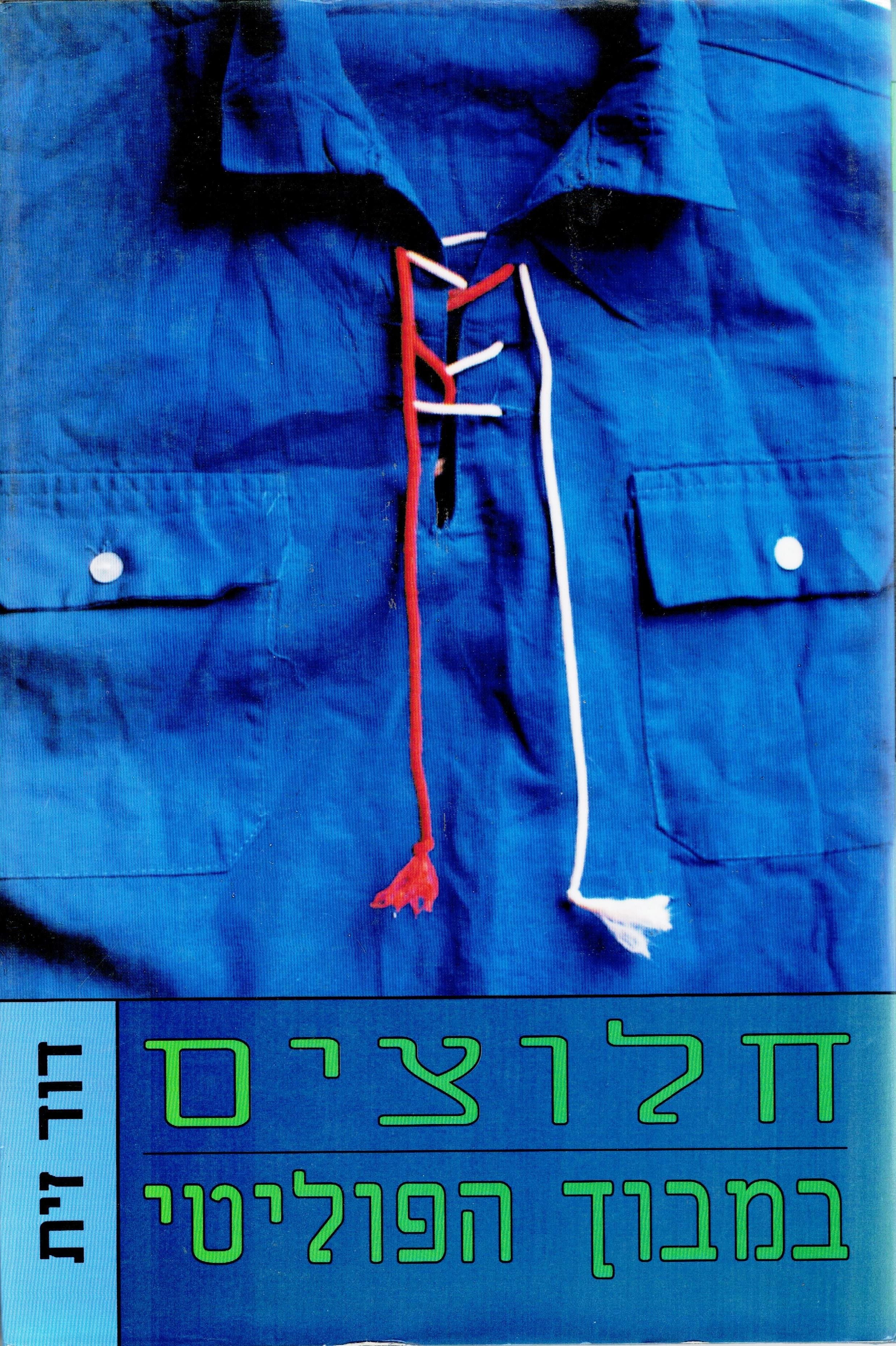 חלוצים במבוך הפוליטי / התנועה הקיבוצית 1927-1948