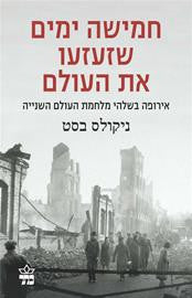 חמישה ימים שזעזעו את העולם / אירופה בשלהי מלחמת העולם השנייה