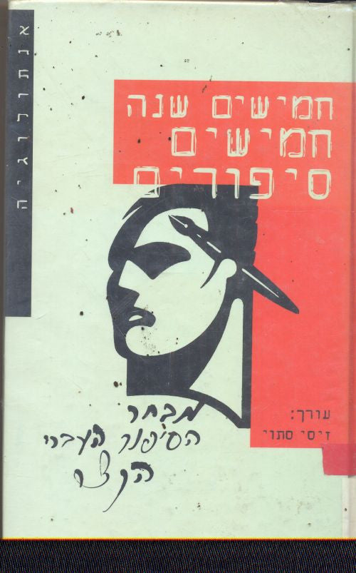 חמישים שנה חמישים סיפורים / מבחר הסיפור העברי הקצר מהקמת המדינה עד ימינו