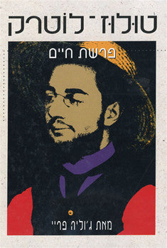 טולוז לוטרק / פרשת חיים