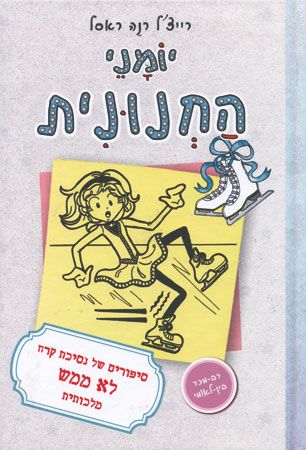 יומני החנונית 4 / סיפורים של נסיכת קרח לא ממש מלכותית